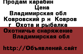 Продам карабин Winchester SXR Vulcan 	 › Цена ­ 200 000 - Владимирская обл., Ковровский р-н, Ковров г. Охота и рыбалка » Охотничье снаряжение   . Владимирская обл.